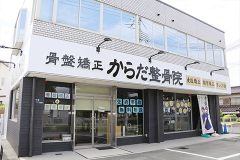 からだ整骨院　有野院 外観